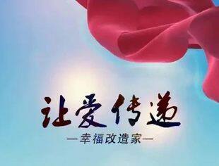 「幸福改造家」公益项目启动，招募爱心设计师，让设计加倍暖家