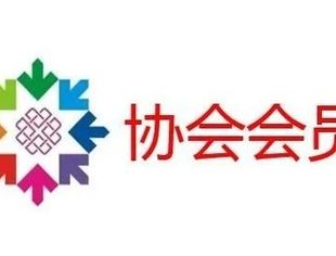 第二届协会会员