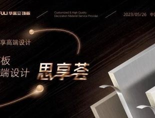 华聚精英荟萃 | 华富立饰板首届高端设计思享荟5.26日重磅开幕！