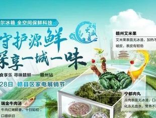恒温守护源鲜 探享一城一味| 海尔博观冰箱寻鲜之旅赣州站5.27日精彩来袭