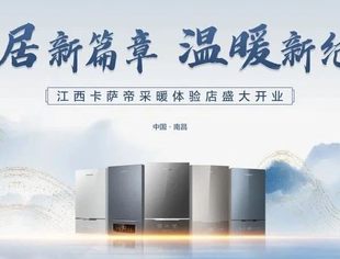 会员动态 | 全城聚焦 | 江西卡萨帝采暖体验馆6月25日盛大开业 开启采暖新篇章！