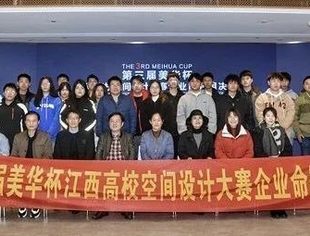 协会动态 | 第五届“美华杯”江西高校空间设计大赛组织方案