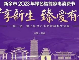 智享新生 臻爱有余 |卡萨帝“一城一品”精智生活展-新余站9月16日精彩来袭，全城关注！