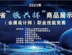 2023年江西省“振兴杯”商品展示行业（会展设计师）职业技能竞赛实施方案