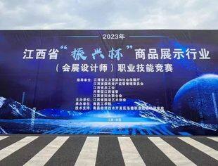 通知 | 2023江西省“振兴杯”商品展示行业（会展设计师）职业技能大赛获奖名单公示
