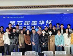 协会动态：第五届“美华杯”江西高校空间设计大赛企业命题组决赛成功举办！