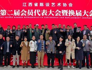 高瞻远瞩创未来|江西省陈设艺术协会第二届会员代表大会暨换届大会圆满举办！