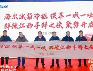 海尔冰箱一城一味 守护鲜辣江西