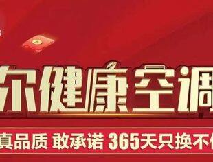 【会员动态】江西海尔健康空调节2月22日重磅开启，钜惠全省！