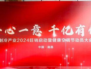协会动态|江西海尔2024年制冷产业春季开盘暨健康空调节启动会议即将重磅开启！