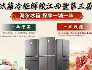 一半火辣 一半清凉|江西海尔冰箱冷柜鲜辣江西暨第三届品茶节3月23日席卷上饶