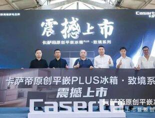 卡萨帝原创平嵌PLUS冰箱·致境系列的震撼上市暨原创平嵌标准发布会圆满结束！