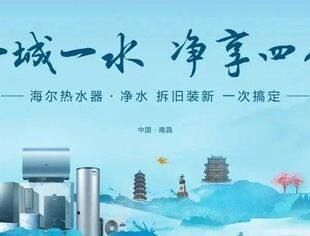 【全城聚焦】一城一水·净享四季：海尔热水器·净水拆旧换装一次搞定4月27日重磅开启，敬请关注！