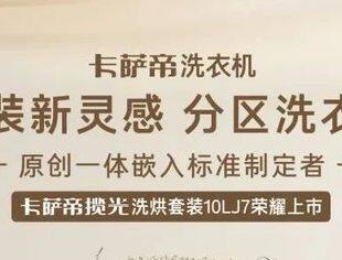 家装新灵感 分区洗衣房|卡萨帝揽光洗烘套装4月28日荣耀上市