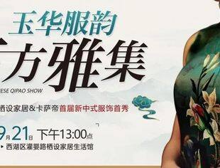 玉华服韵 东方雅集 |9月21日卡萨帝&雅玉青雕首届生活美学艺术分享会优雅来袭！