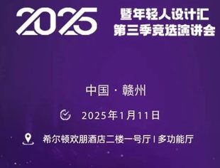 协会动态| 卡萨帝赣州年轻艺术私宠会暨年轻人设计汇第三季竞选演讲会1.11日开启!