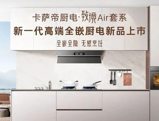 卡萨帝厨电致境Air套系全新上市
