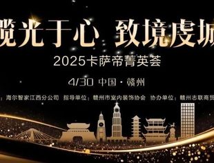 揽光于心 致境虔诚|卡萨帝箐英荟4月30日相约赣州