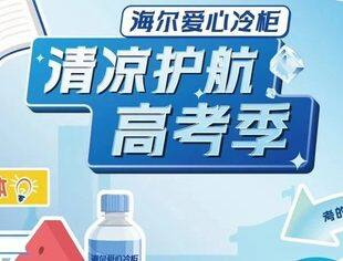 这场爱心接力已持续8年！海尔爱心冷柜“高考补给站”在南昌清凉上线！