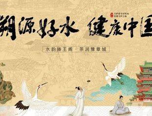 溯源好水 健康中国  |卡萨帝全屋用水“水韵滕王阁·茶润豫章城” 6.14日滕王阁园区盛大启幕！