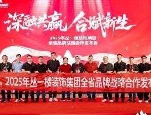 深融共赢 合赋新生丨2025年丛一楼装饰集团全省品牌战略合作发布会盛大召开