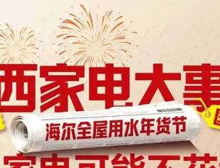 江西家电大事件 | 海尔全屋用水年货节全省盛大开启 多重补贴买家电更划算!