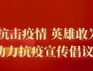 ​“抗击疫情 英雄敢为”助力抗疫宣传倡议书