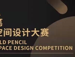 中国建筑装饰协会“金铅笔”大赛江西南昌城市组委运营中心
