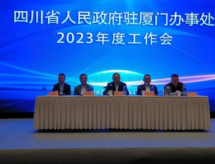 四川省人民政府驻厦门办事处2023年工作总结会议