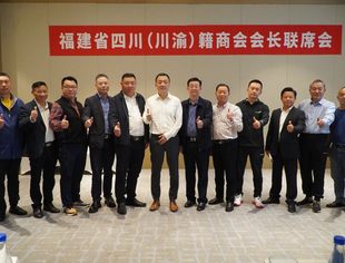 福建省四川（川渝）籍商会会长联席会