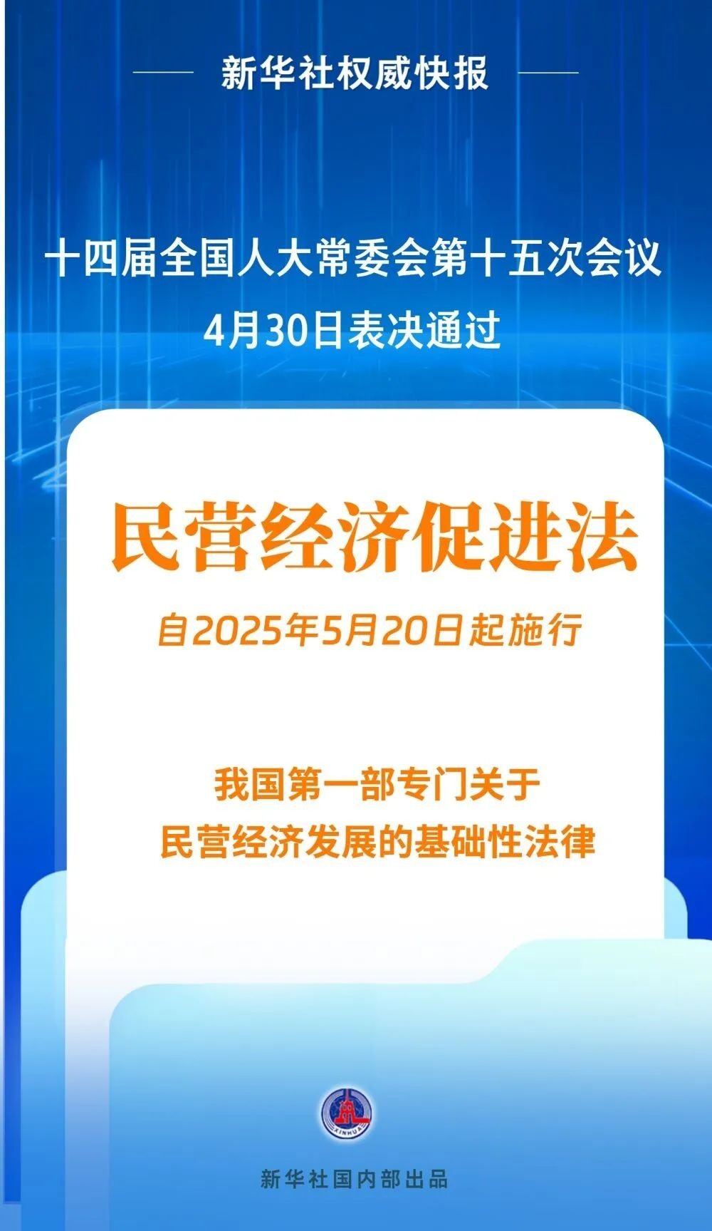 5月20日起实施！促进民营经济发展有了专门法