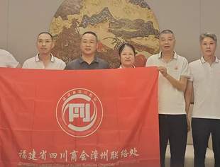 "秋风送爽话乡情,凝心聚力谋发展"福建省四川商会漳州联络处会员交流会顺利举行