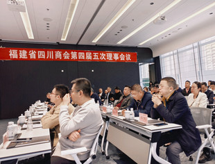 福建省四川商会第四届五次理事会 聚焦出海，共谋发展