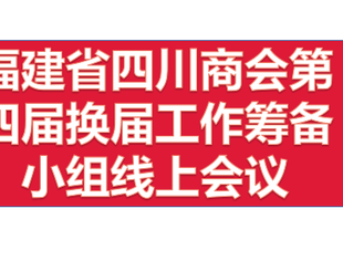【商会动态】第四届换届工作筹备组线上会议顺利召开