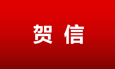 【商会动态】鸣谢：参加福建省四川商会第四届第一次会员大会及发来贺信的商会