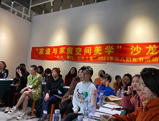 庆祝三八女神节“家道与家庭空间美学”主题沙龙圆满举办
