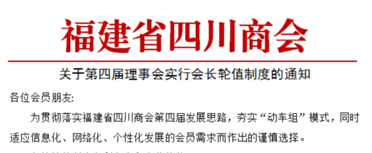 关于实行会长轮值制度的通知
