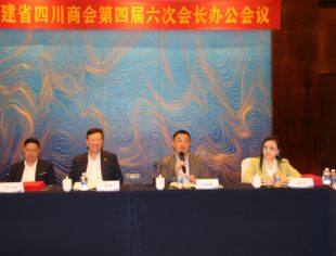 福建省四川商会第四届六次会长办公会议在厦门圆满召开