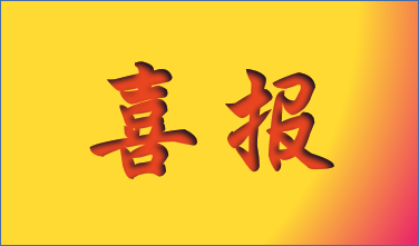 【会员大事】企业喜讯两则