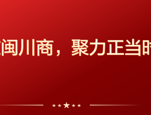 福建省四川商会诚邀川商同仁共启新篇