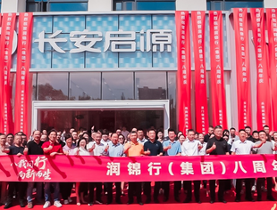 八载同行 向新而生!祝贺润锦行集团 8 周年庆暨总部乔迁盛典圆满举行