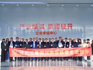 第十二届泛长三角四川商会联盟赴巴考察交流座谈会召开