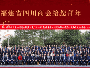 福建省四川商会恭祝大家新年快乐！