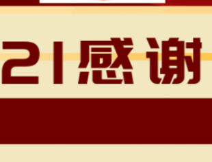 2021感谢有您！