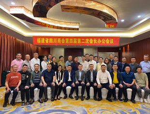 【商会动态】福建省四川商会第四届第二次会长办公会议