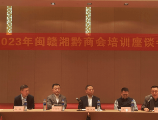 2023年闽赣湘黔商会培训座谈会