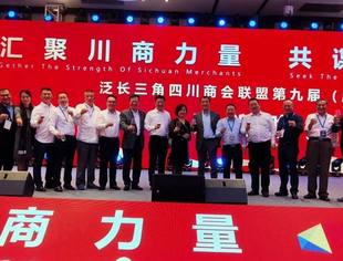 “聚力长三角 返乡谋新篇”为主题的泛长三角四川商会第九届（成都）会议暨2020泛长三角四川商会中秋晚会