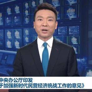 中共中央办公厅印发《关于加强新时代民营经济统战工作的意见》 支持服务民营经济高质量发展