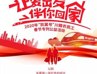 “凯翼号”专列送川籍农民工回家啦!