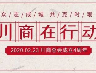 川商总会成立4周年,我想对你说